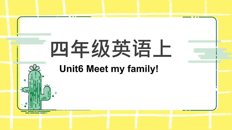 人教版(PEP)四年级上册Unit 6 Meet my family知识点复习课件01