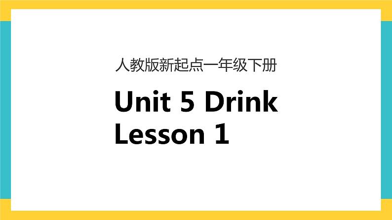 一下unit 5 drink lesson 1课件第1页