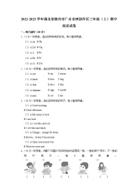 湖北省随州市广水市西协作区2022-2023学年三年级上学期期中英语试题（含答案）