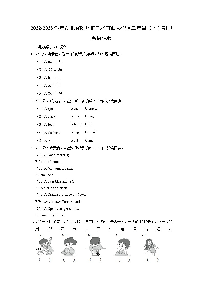 湖北省随州市广水市西协作区2022-2023学年三年级上学期期中英语试题（含答案）第1页