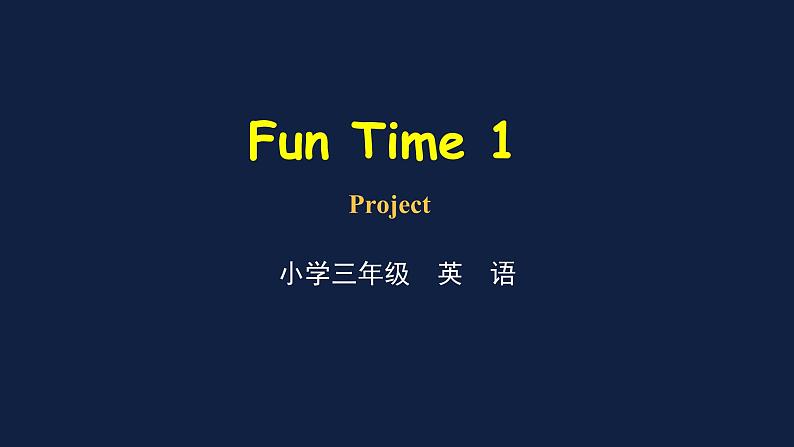 三年级下册英语课件-Fun Time1 Project 人教精通版01