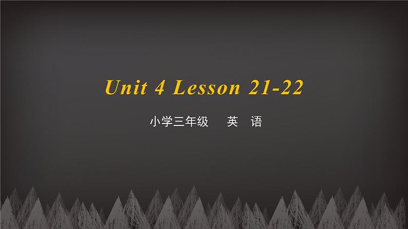 三年级下册英语课件-Unit4 Do you like candy Lesson 21-22 人教精通版01