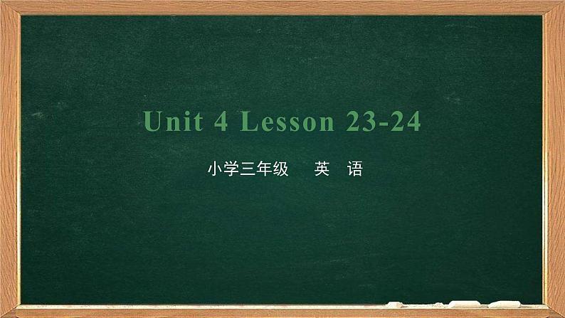 三年级下册英语课件-Unit4 Do you like candy Lesson 23-24 人教精通版01