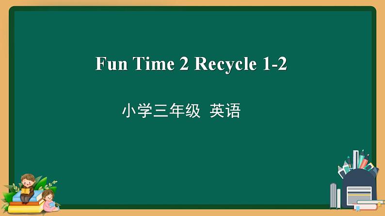 三年级下册英语课件-Fun Time 2 Recycle 1-2 人教精通版01