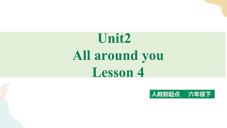 Unit 2 All around me 第四课时人教新起点六下 课件+教案+练习01