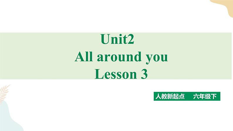 Unit2 All around me第三课时课件第1页