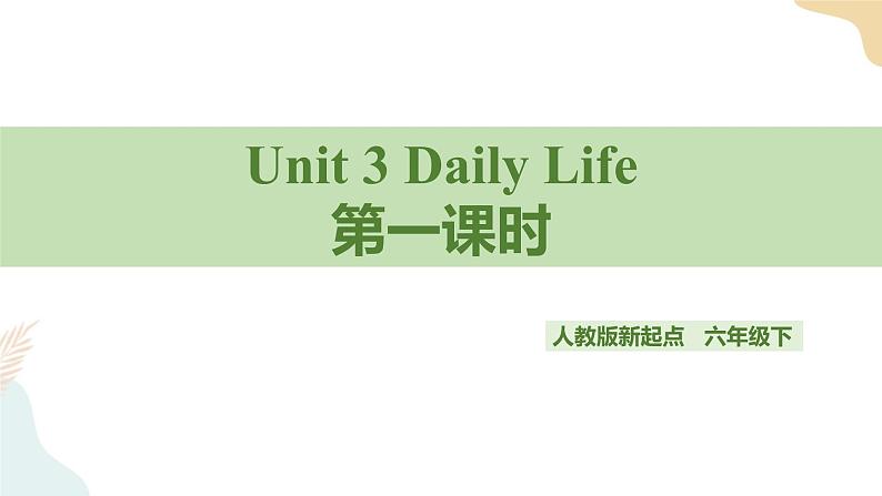 Unit 3 Daily Life 第一课时人教新起点六下 课件+教案+练习01