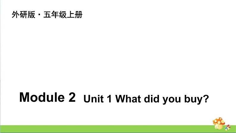 （外研版）五年级英语上册Module 2 Unit 1教学课件第1页