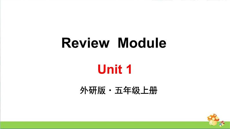 （外研版）五年级英语上册Review Module Unit 1教学课件第1页