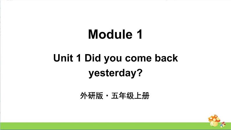 （外研版）五年级英语上册Module 1 Unit 1教学课件第1页