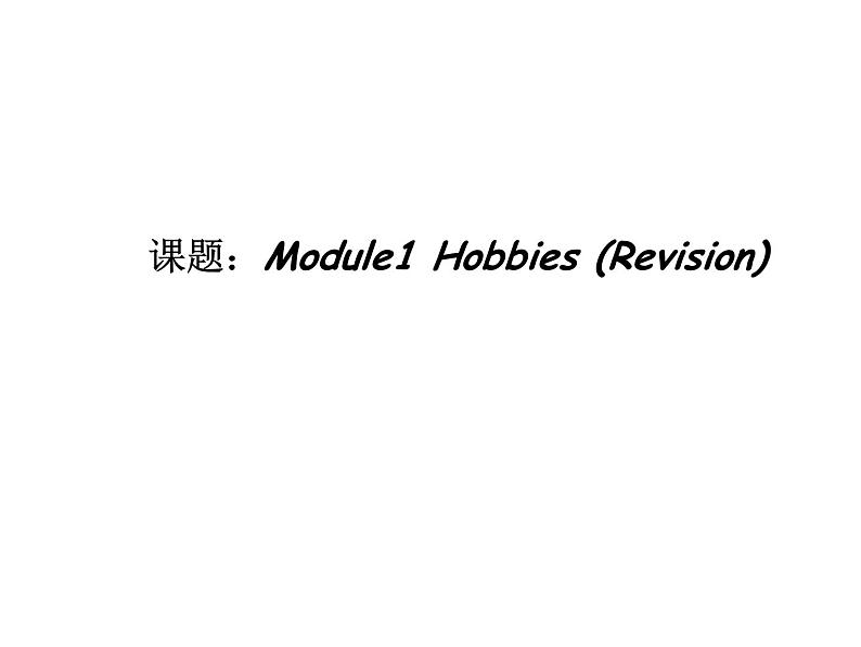 Module1 Hobbies (Revision)课件01