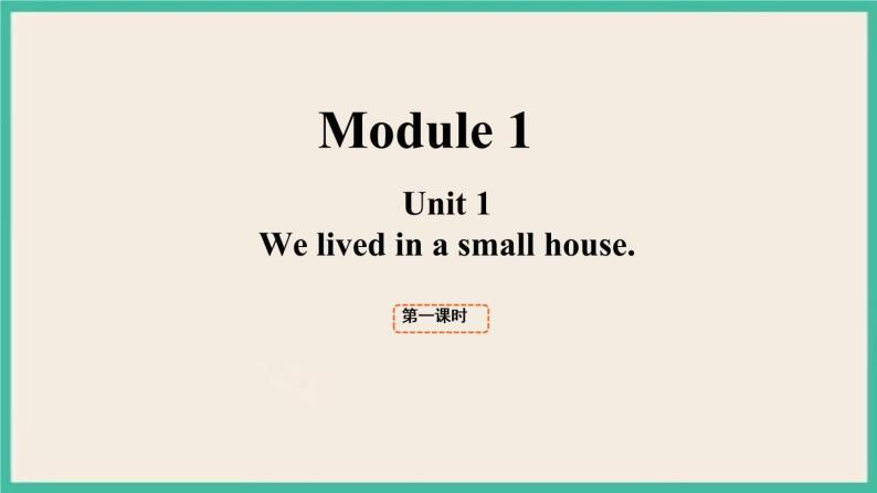 Module 1 Unit 1 第1课时 课件+教案01