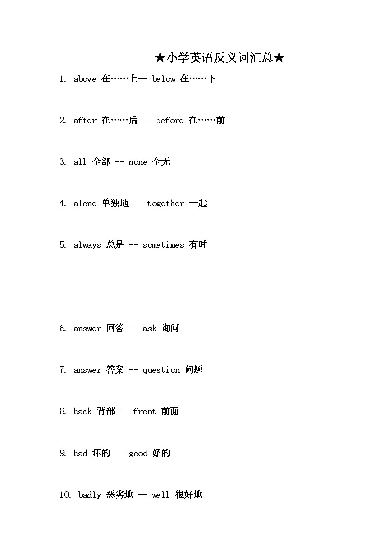 小学英语通用版反义词汇总01
