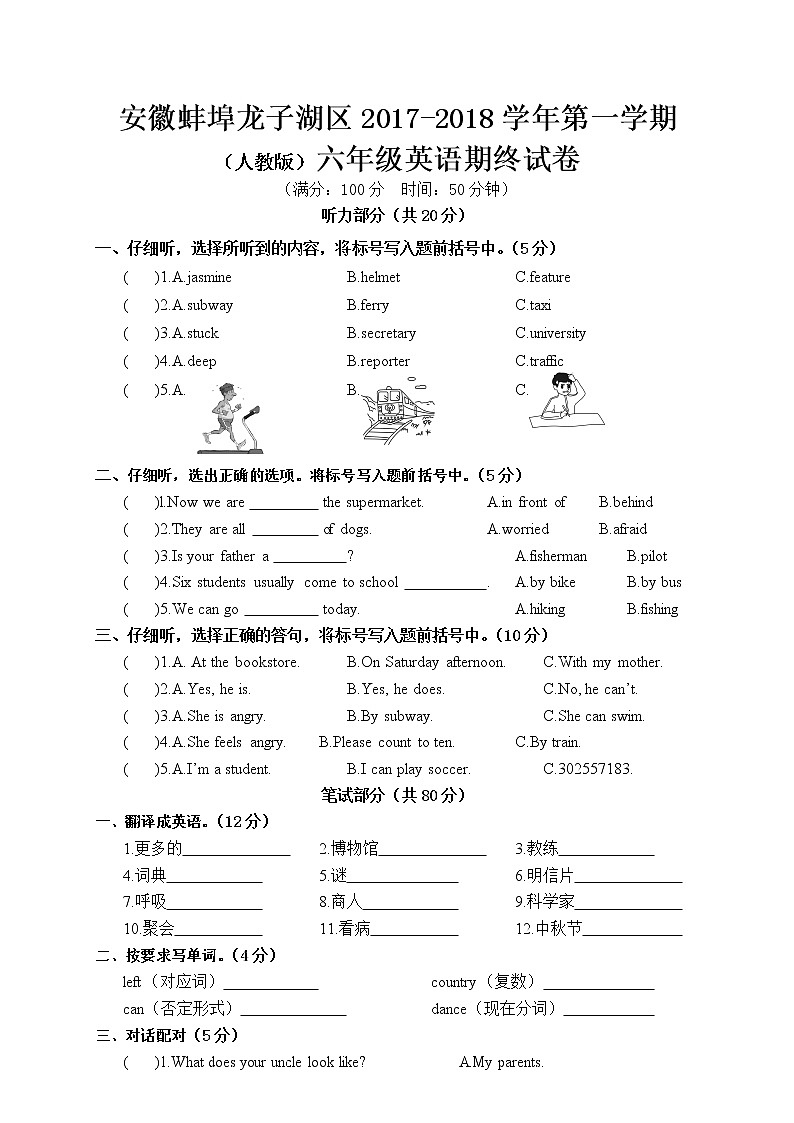 六年级英语上册  安徽蚌埠龙子湖区（人教版）期终试卷（含答案）（人教版PEP）第1页