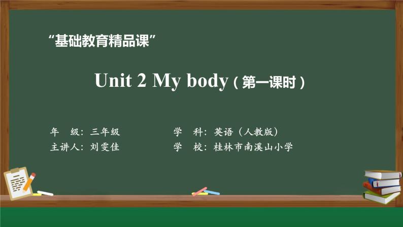 英语 人教版 三年级上Unit 2 My body  Lesson 1 PPT01