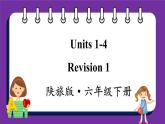 Revision 1 Units 1-4（课件+素材）陕旅版（三起）英语六年级下册