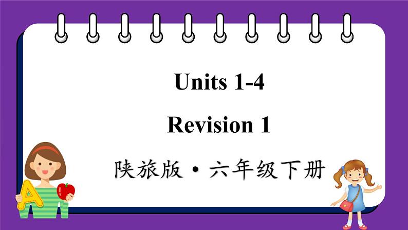 Revision 1 Units 1-4（课件+素材）陕旅版（三起）英语六年级下册01
