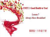 Unit2 Good Health to You! Lesson 7 Always Have Breakfast!（课件+素材）冀教版（三起）英语六年级下册