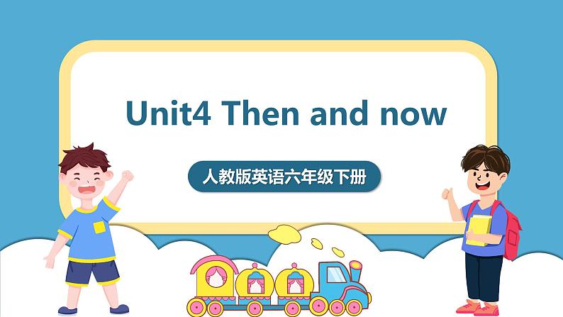 人教版英语六年级下册Unit4 Then and now Part A 第一课时课件第1页