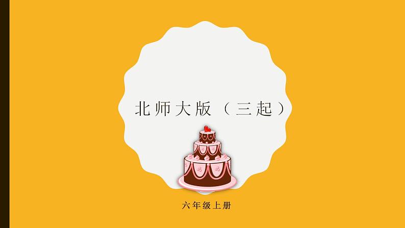 北师大版三起英语六年级上册Unit4Birthday课件ppt01