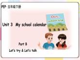 Unit3 My school calendar B let's talk 原创名师优课 教案 同步练习