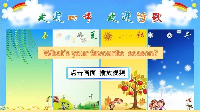 Unit 2 My favourite season Part A Let's learn 课件+教案+素材03