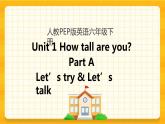 Unit 1 How tall are you Part A 第一课时 课件+教案+课时练+素材
