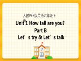 Unit 1 How tall are you Part B 第一课时 课件+教案+课时练+素材