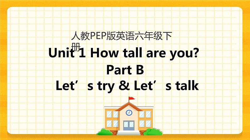 Unit 1 How tall are you Part B 第一课时 课件+教案+课时练+素材01