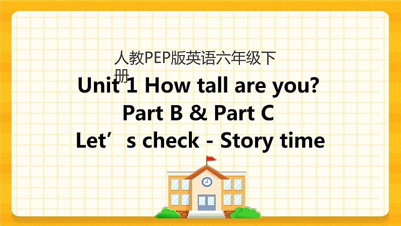 Unit 1 How tall are you Part B 第四课时 课件+教案+课时练+素材01