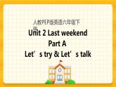 Unit 2 Last weekend Part A 第一课时 课件+教案+课时练+素材