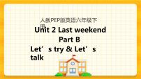 人教版 (PEP)六年级下册Unit 2 Last weekend Part B精品课件ppt