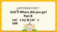 英语Unit 3 Where did you go? Part B评优课课件ppt