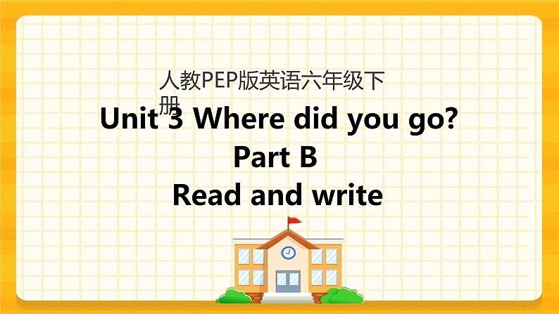 Unit 3 Part B 第三课时 课件第1页