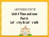 Unit 4 Then and now Part A 第一课时 课件+教案+课时练+素材