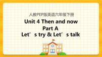 人教版 (PEP)六年级下册Unit 4 Then and now   Part A完整版课件ppt