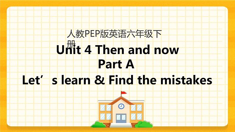 Unit 4 Then and now Part A 第二课时 课件+教案+课时练+素材01