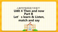 小学英语人教版 (PEP)六年级下册Unit 4 Then and now   Part B获奖课件ppt