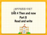 Unit 4 Then and now Part B 第三课时 课件+教案+课时练+素材