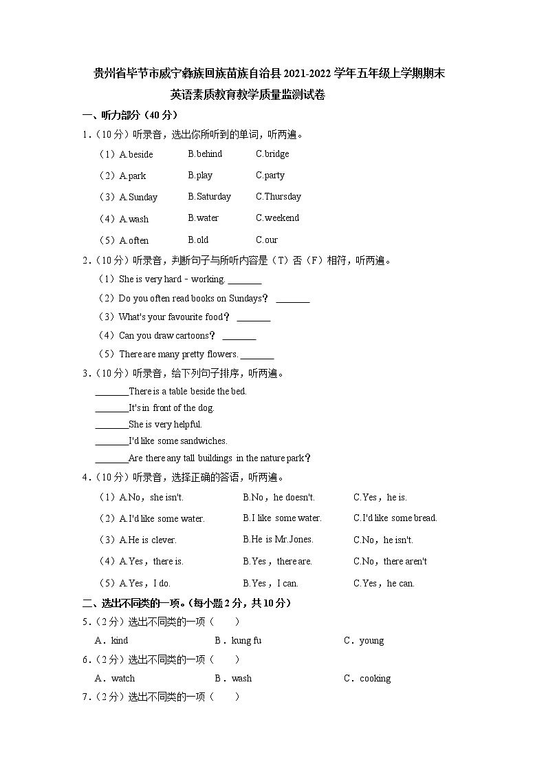 贵州省毕节市威宁彝族回族苗族自治县2021-2022学年五年级上学期期末英语试卷第1页