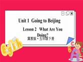 Unit 1 Lesson 2 What Are You Doing（课件+素材）冀教版（三起）英语五年级下册