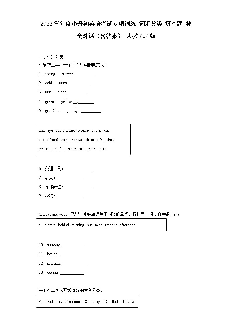 2022学年人教PEP版小升初英语考试专项训练：词汇分类+填空题+补全对话（含答案）docx第1页