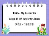 Unit 4 Lesson 19 My Favourite Colours（课件+素材）冀教版（三起）英语四年级下册