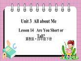 Unit 3 Lesson 14 Are You Short or Tall（课件+素材）冀教版（三起）英语四年级下册