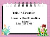 Unit 3 Lesson 16 How Do You Go to School（课件+素材）冀教版（三起）英语四年级下册