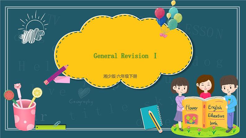 湘少版英语六年级下册General RevisionⅠ 课件+音频素材+同步教案01