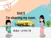 精通5英下 Unit 5 Lesson 30 PPT課件+教案