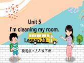 精通5英下 Unit 5 Lesson 30 PPT课件+教案