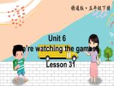 精通5英下 Unit 6 Lesson 31 PPT課件+教案