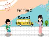 精通5英下 Fun Time2  Recycle 2 PPT课件+教案